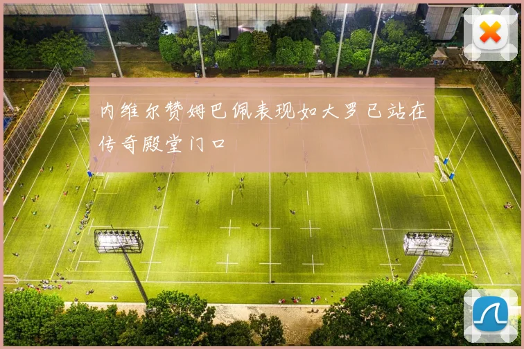 内维尔赞姆巴佩表现如大罗已站在传奇殿堂门口