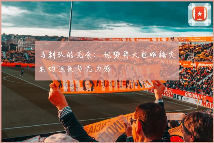 马刺队的无奈：优势再大也难掩失利的沮丧与无力感