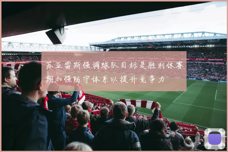 苏亚雷斯强调球队目标是胜利休赛期加强防守体系以提升竞争力