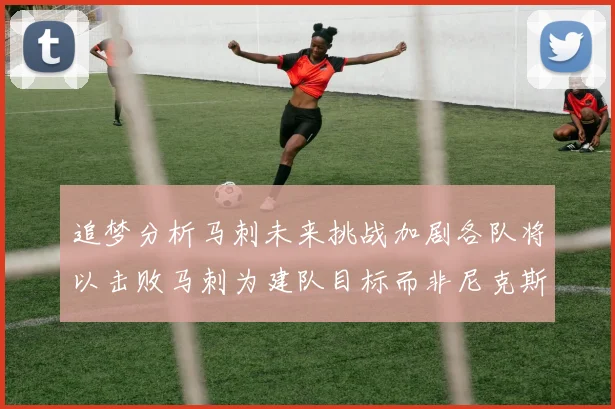追梦分析马刺未来挑战加剧各队将以击败马刺为建队目标而非尼克斯