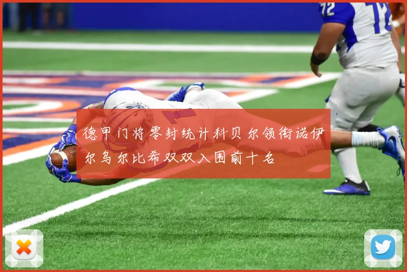 德甲门将零封统计科贝尔领衔诺伊尔乌尔比希双双入围前十名