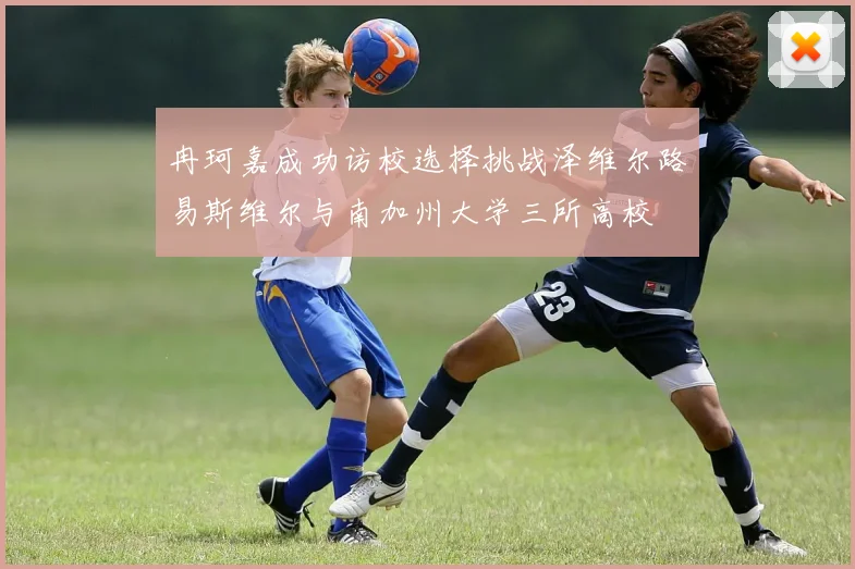 冉珂嘉成功访校选择挑战泽维尔路易斯维尔与南加州大学三所高校