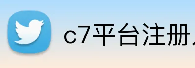 c7平台注册入口 Logo